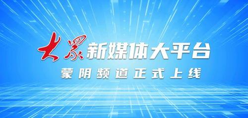 山东蒙阴媒体爆料新闻最新,媒体曝光惊人真相，详情即将揭晓