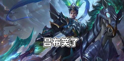 王者吕布最新爆料,王者战场再添霸主风采
