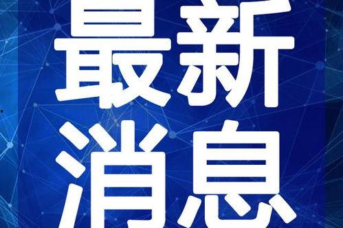 星象最新爆料新闻直播视频,揭秘直播视频背后的惊人真相
