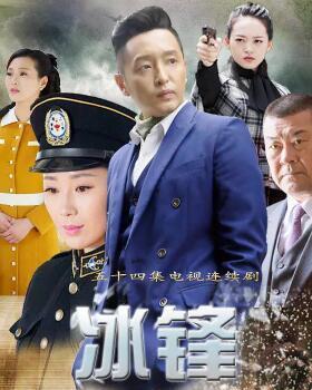 冰锋电视剧在线观看,热血铸就英雄路——在线重温抗战传奇