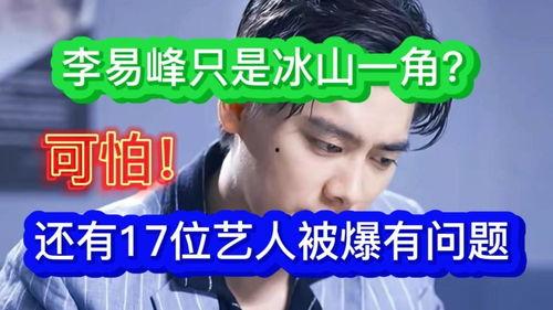 网红爆料李易峰视频播放,网红爆料背后真相揭秘