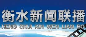 衡水最近爆料新闻联播,新闻联播聚焦民生热点事件