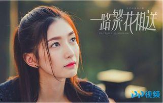 一路繁花相送在线观看,浪漫邂逅，情感旅程的温暖演绎
