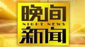 央视1频道在线直播观看,实时捕捉时事热点