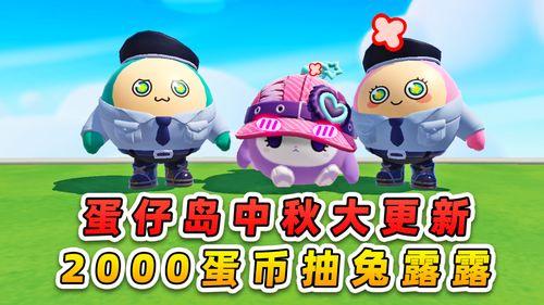 最新蛋仔岛更新爆料,全新玩法与惊喜等你探索