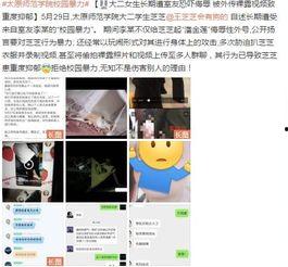 太原师范爆料事件视频播放,视频揭露惊人内幕