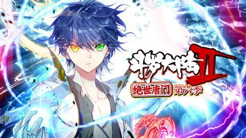 斗罗大陆免费完整观看在线观看,热血青春，传奇再现！