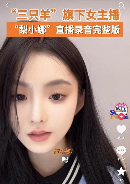 三只羊女主播最新爆料,揭秘幕后真相与惊人内幕