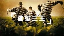 逃狱三王在线观看免费,在线免费观看，惊险逃狱之旅震撼来袭！