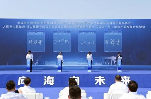 大连恒力爆料最新消息今天,揭秘大连恒力重大爆料！”