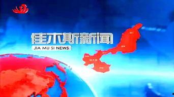 佳木斯新闻爆料,揭秘当地热点事件背后的真相