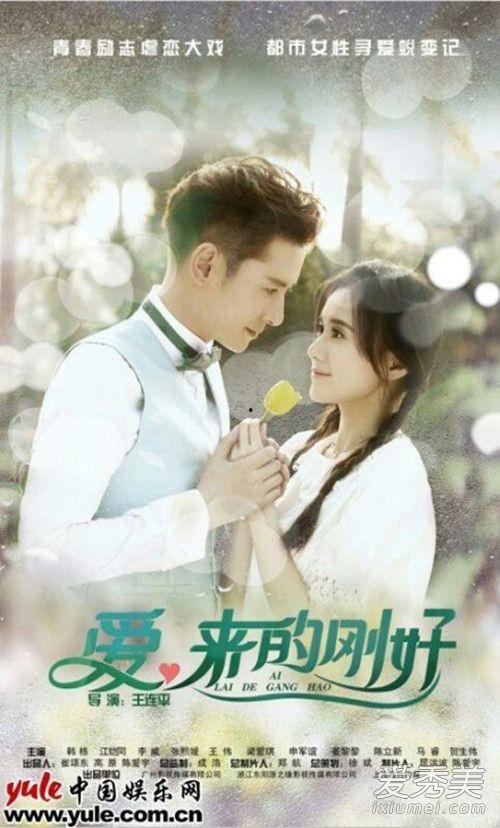 爱 来的刚好在线观看,浪漫邂逅，缘起瞬间